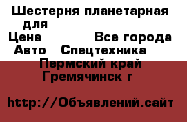 Шестерня планетарная для komatsu 195.15.12481 › Цена ­ 5 000 - Все города Авто » Спецтехника   . Пермский край,Гремячинск г.